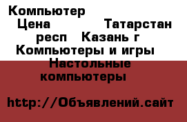 Компьютер AMD athlon(tm) 64 › Цена ­ 2 500 - Татарстан респ., Казань г. Компьютеры и игры » Настольные компьютеры   